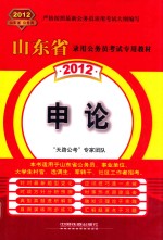 2012山东省录用公务员考试专用教材 申论