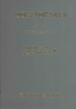 中国国际法与国际事务年报 5 民国78-79年