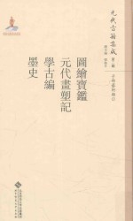 图绘宝鉴 元代画塑记 学古编 墨史