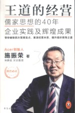 王道的经营 儒家思想的40年企业实践及辉煌成果