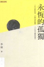 永恒的孤独 十名大师的故事、百幅名画的阐释、三千年西方艺术的简史