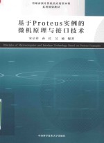 基于Proteus实例的微机原理与接口技术