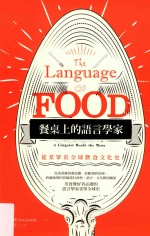 餐桌上的语言学家 从菜单看全球饮食文化史