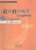 社会科学概说方法论的探索