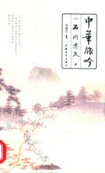 中华旅吟