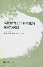 高校德育工作科学化的探索与实践