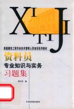 资料员专业知识与实务习题集