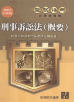 刑事诉讼法概要 2007最新版