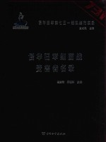 侵华日军第七三一部队罪行实录  侵华日军细菌战受害者名录