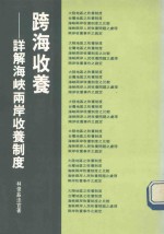 跨海收养 详解海峡两岸收养制度