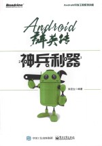 Android群英传 神兵利器