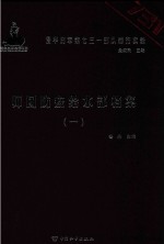 侵华日军第七三一部队罪行实录 师团防疫给水部档案 1