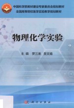 物理化学实验