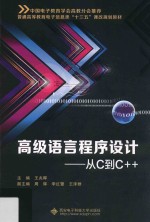 高级语言程序设计 从C到C++