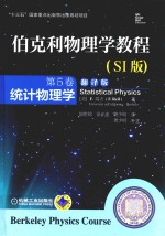 伯克利物理学教程  第5卷  统计物理学  SI版  翻译版