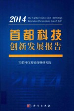 首都科技创新发展报告 2014