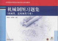 应用型本科院校机电类专业规划教材 机械制图习题集 机械类 近机械类专业