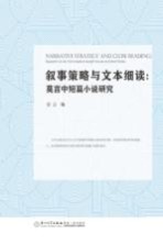 叙事策略与文本细读  莫言中短篇小说研究