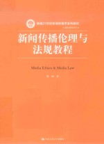 新编21世纪新闻传播学系列教材  新闻传播伦理与法规教程