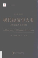 现代经济学大典  政治经济学分册