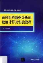 面向医药数据分析的数值计算及实验教程