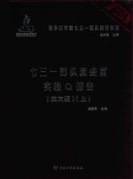 七三一部队鼠疫菌实验Q报告 上 英文版