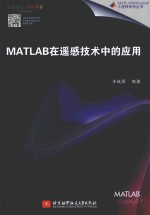 MATLAB在遥感技术中的应用