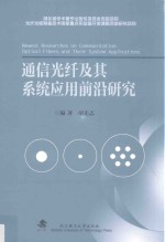 通信光纤及其系统应用前沿研究