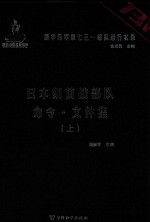 日本细菌战部队命令  文件集  上