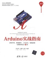 Arduino实战指南  游戏开发、智能硬件、人机交互、智能家居与物联网设计30例