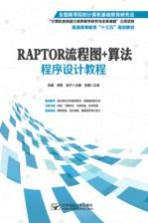 RAPTOR流程图+算法程序设计教程