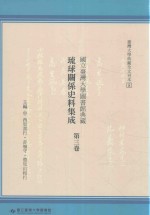 国立台湾大学图书馆典藏琉球关系史料集成 第3卷