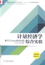 计量经济学综合实验 基于EViews软件应用