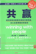 共赢  成功的秘诀就是忘掉自己的利益，全心全意帮助伙伴成功