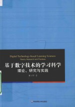 基于数字技术的学习科学  理论、研究与实践