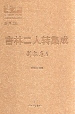 吉林二人转集成 剧本卷 5