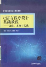 C语言程序设计基础教程 语法、案例与实践