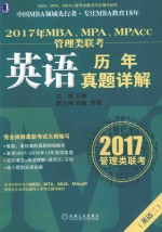 2017年MBA/MPA/MPACC管理类联考 英语历年真题详解 英语 2