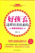 好孩子是这样培养出来的 家教实践笔记