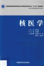 全国普通高等医学院校五年制临床医学专业“十三五”规划教材 核医学