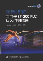 实例讲解  西门子S7-200PLC从入门到精通