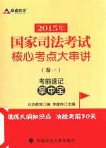 2015年国家司法考试核心考点大串讲 卷1