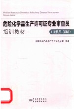 危险化学品生产许可证专业审查员专业能力培训教材  无机类-氯碱