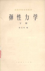 高等学校试用教材  弹性力学  下