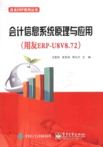 会计信息系统原理与应用 用友ERP-U8V8.72