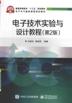 电子技术实验与设计教程