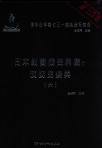 日本细菌战史料集 预防免疫类 6