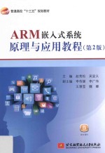 十三五 ARM嵌入式系统原理与应用教程 第2版