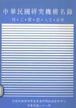 中华民国研究机构名录 理·工·农·医·人文·社会