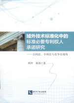 域外技术标准化中的标准必要专利权人承诺研究  合同法、专利法与竞争法视角